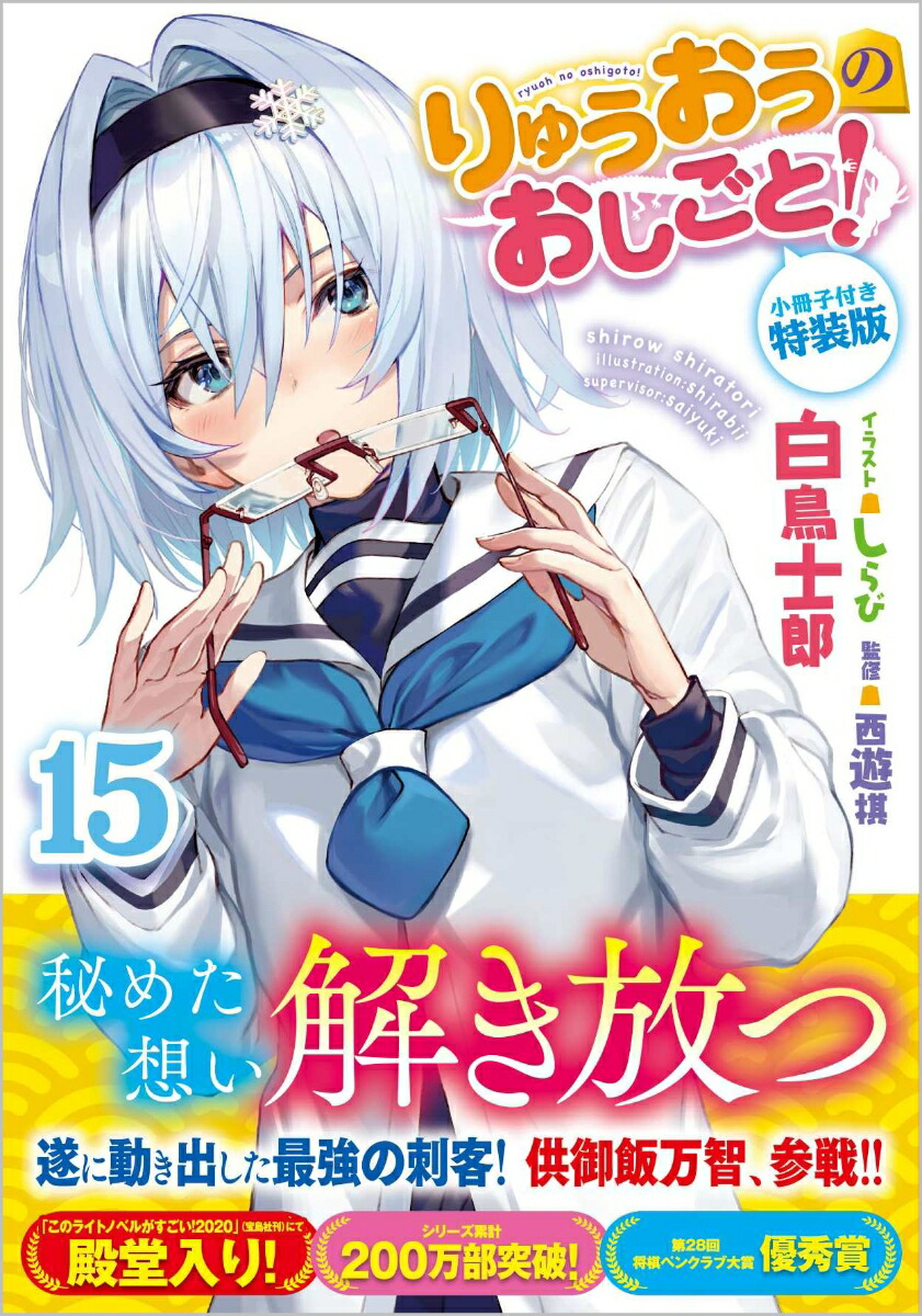 楽天ブックス りゅうおうのおしごと 15 小冊子付き特装版 白鳥士郎 本 楽天ブックス りゅうおうのおしごと 15 小冊子付き特装版 白鳥士郎 本
